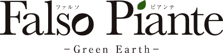 ファルソピアンテ（Falso Piante）
